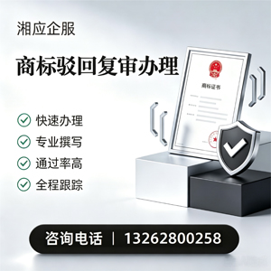 泰州商标驳回复审服务