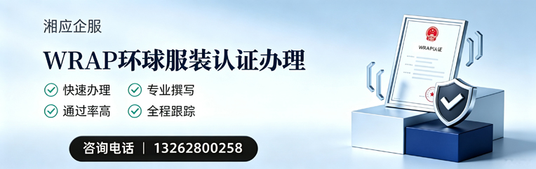 泰州WRAP环球服装认证申请服务