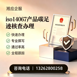 泰州ISO14067产品碳足迹认证服务