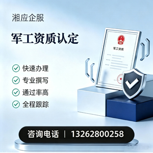 泰州军工资质申请服务