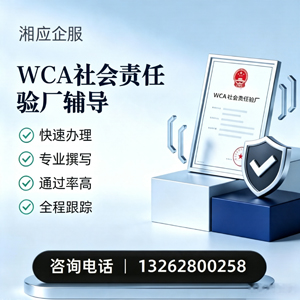 泰州WCA社会责任验厂申请服务