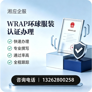 泰州WRAP环球服装认证申请服务