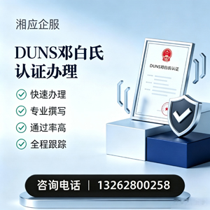 泰州DUNS邓白氏认证申请服务