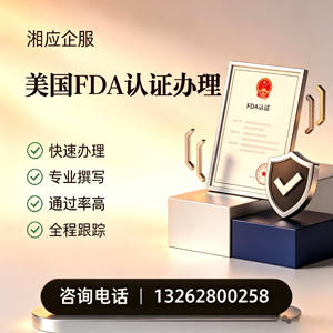泰州FDA认证申请服务