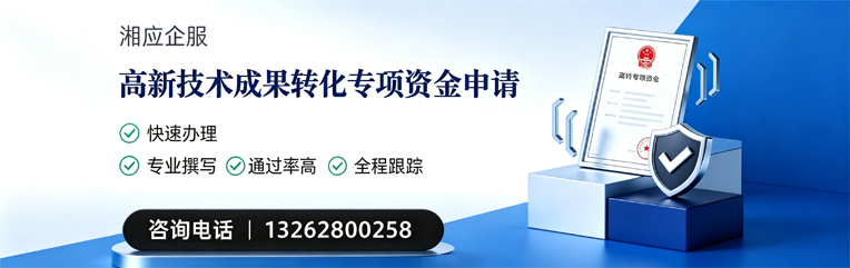 泰州高新技术成果转化专项资金申报服务