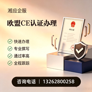 泰州CE欧盟产品标准认证服务