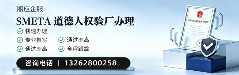 泰州SMETA道德人权验厂申请服务