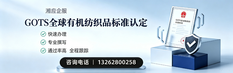 泰州GOTS全球有机纺织品标准认证申请服务