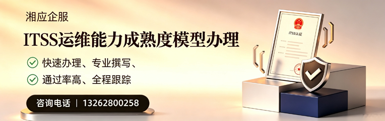 泰州ITSS运维能力成熟度模型申请服务