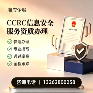 泰州CCRC信息安全服务资质申请服务