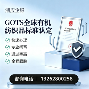 泰州GOTS全球有机纺织品标准认证申请服务