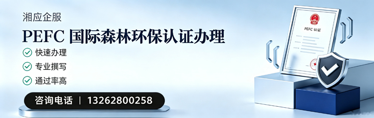 泰州PEFC国际森林环保认证申请服务