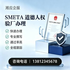 泰州SMETA道德人权验厂申请服务