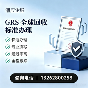 泰州GRS全球回收标准认证申请服务