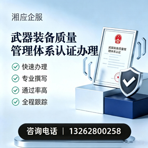 泰州武器装备质量管理体系认证申请服务