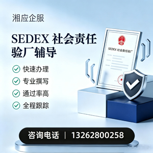 泰州SEDEX社会责任验厂申请服务