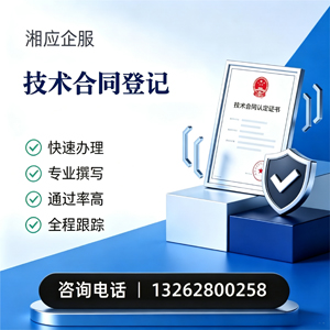 泰州技术合同认定登记服务