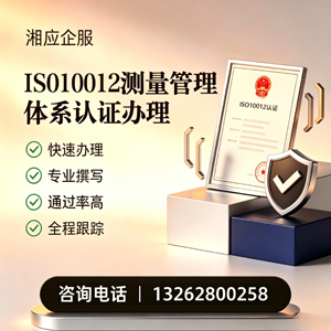 泰州ISO10012测量管理体系认证申请服务