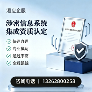 泰州涉密信息系统集成资质申请服务