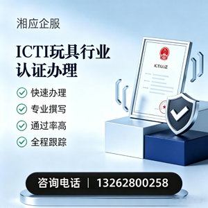 泰州ICTI玩具行业认证申请服务