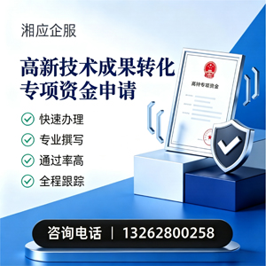 泰州高新技术成果转化专项资金申报服务