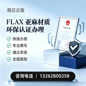 泰州FLAX亚麻材质环保认证申请服务