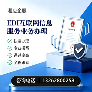 泰州EDI互联网信息服务业务申请服务