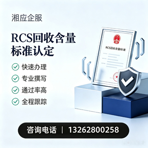 泰州RCS回收含量标准申报服务