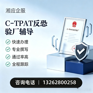 泰州C-TPAT反恐验厂申请服务