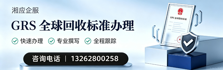 泰州GRS全球回收标准认证申请服务