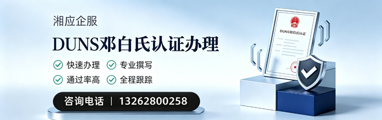 泰州DUNS邓白氏认证申请服务