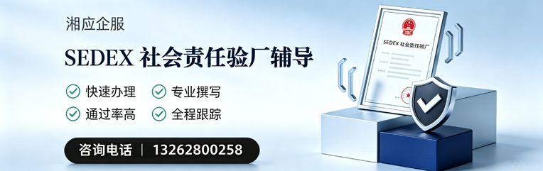 泰州SEDEX社会责任验厂申请服务