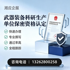 泰州武器装备科研生产单位保密资格认定申请服务