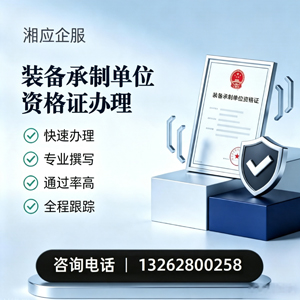 泰州装备承制单位资格证申请服务