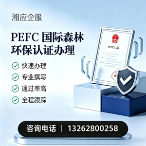 泰州PEFC国际森林环保认证申请服务