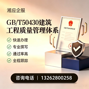泰州GB/T50430建筑工程质量管理体系认证服务
