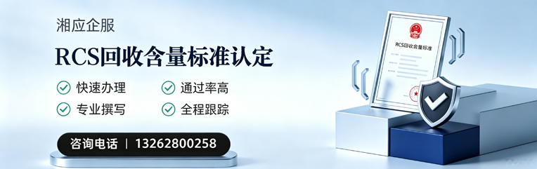 泰州RCS回收含量标准申报服务