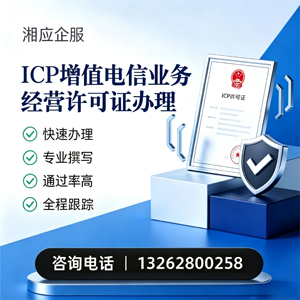 泰州ICP增值电信业务经营许可证申请服务