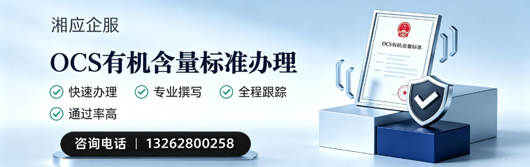 泰州OCS有机含量标准认证申请服务
