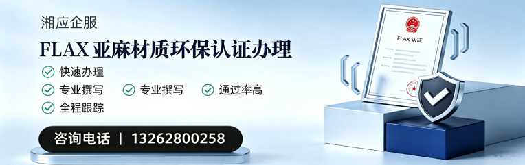 泰州FLAX亚麻材质环保认证申请服务