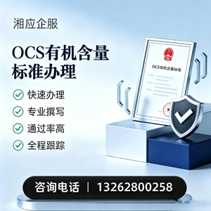 泰州OCS有机含量标准认证申请服务