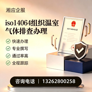 泰州ISO14064组织温室气体排查申报服务