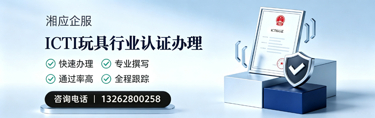 泰州ICTI玩具行业认证申请服务