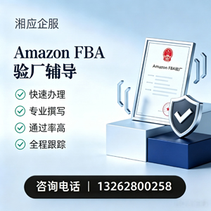 泰州Amazon FBA验厂申请服务