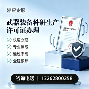 泰州武器装备科研生产许可证申请服务