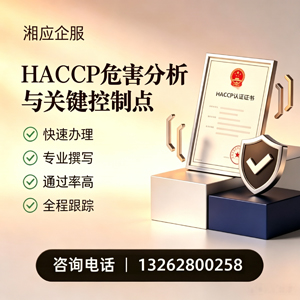 泰州HACCP危害分析与关键控制点认证服务