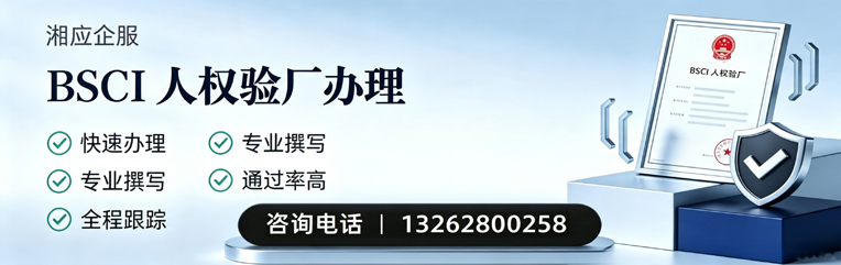 泰州BSCI人权验厂申请服务