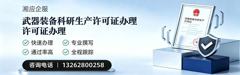 泰州武器装备科研生产许可证申请服务